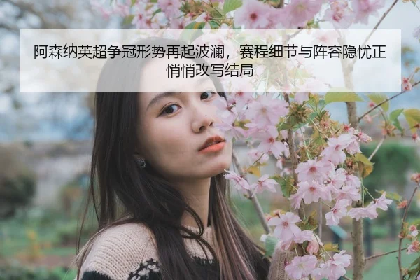 a-sen-na-ying-chao-zheng-guan-xing-shi-zai-qi-bo-lan-sai-cheng-xi-jie-yu-zhen-rong-yin-you-zheng-qiao-qiao-gai-xie-jie-2-482.jpg