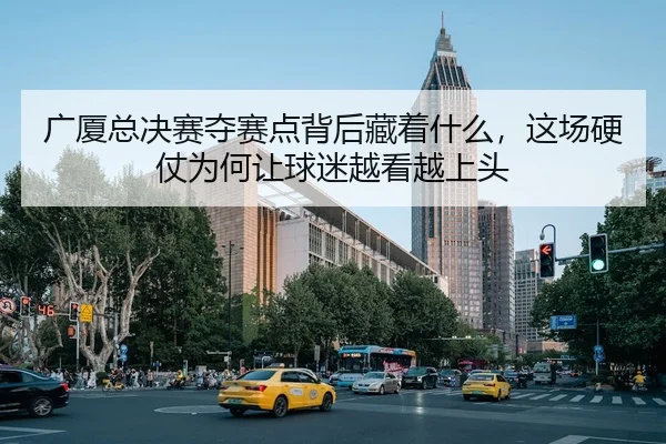 guang-sha-zong-jue-sai-duo-sai-dian-bei-hou-cang-zhe-shen-me-zhe-chang-ying-zhang-wei-he-rang-qiu-mi-yue-kan-yue-shang-2-460.jpg